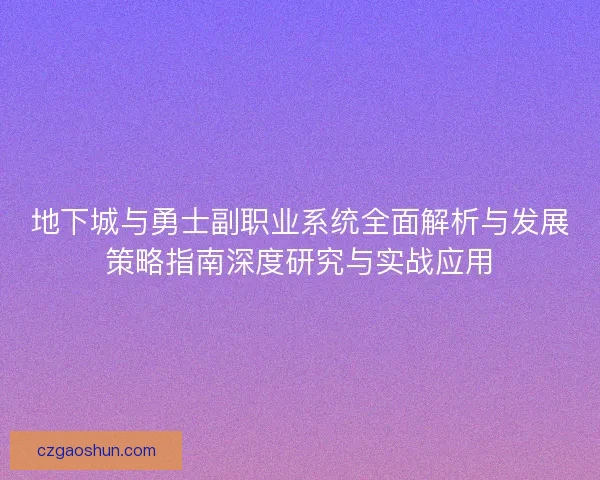地下城与勇士副职业系统全面解析与发展策略指南深度研究与实战应用