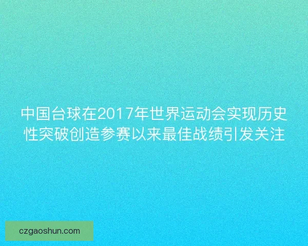 中国台球在2017年世界运动会实现历史性突破创造参赛以来最佳战绩引发关注