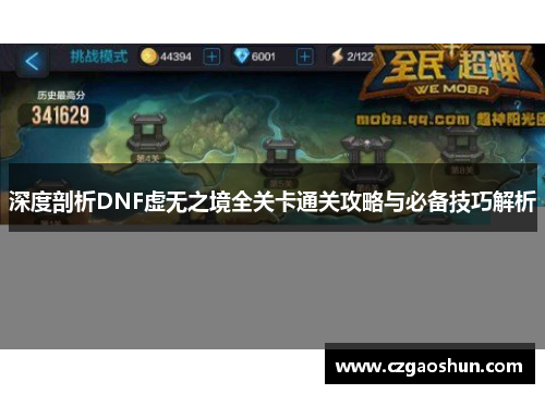 深度剖析DNF虚无之境全关卡通关攻略与必备技巧解析