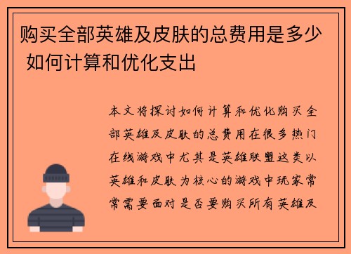 购买全部英雄及皮肤的总费用是多少 如何计算和优化支出