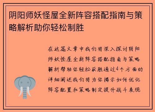 阴阳师妖怪屋全新阵容搭配指南与策略解析助你轻松制胜