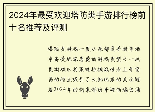 2024年最受欢迎塔防类手游排行榜前十名推荐及评测
