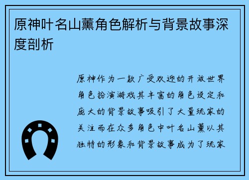 原神叶名山薰角色解析与背景故事深度剖析