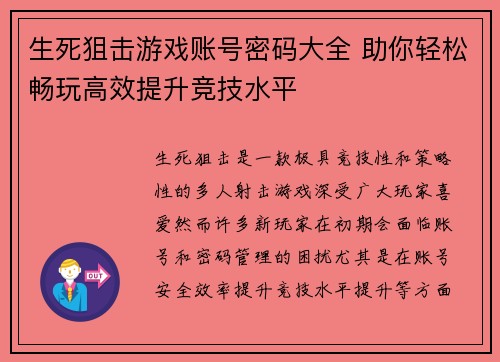 生死狙击游戏账号密码大全 助你轻松畅玩高效提升竞技水平