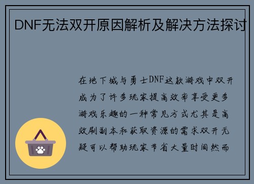 DNF无法双开原因解析及解决方法探讨