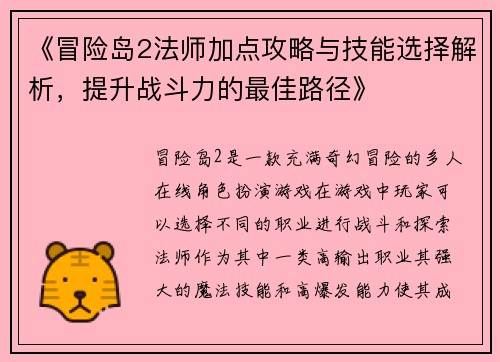 《冒险岛2法师加点攻略与技能选择解析，提升战斗力的最佳路径》