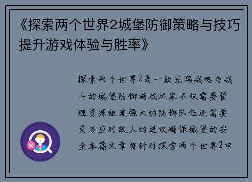 《探索两个世界2城堡防御策略与技巧 提升游戏体验与胜率》