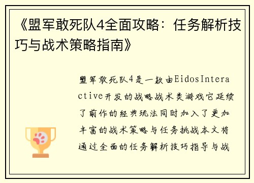 《盟军敢死队4全面攻略：任务解析技巧与战术策略指南》