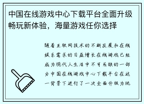 中国在线游戏中心下载平台全面升级畅玩新体验，海量游戏任你选择