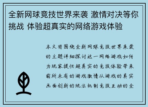 全新网球竞技世界来袭 激情对决等你挑战 体验超真实的网络游戏体验