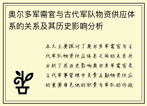 奥尔多军需官与古代军队物资供应体系的关系及其历史影响分析