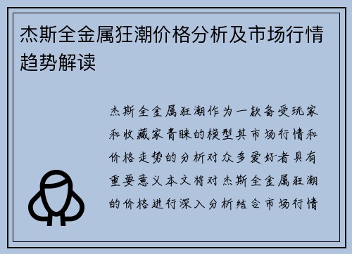 杰斯全金属狂潮价格分析及市场行情趋势解读