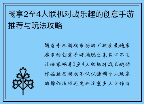 畅享2至4人联机对战乐趣的创意手游推荐与玩法攻略