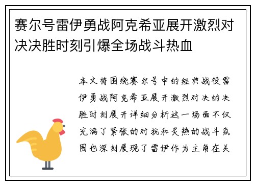 赛尔号雷伊勇战阿克希亚展开激烈对决决胜时刻引爆全场战斗热血