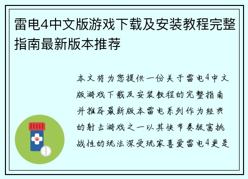 雷电4中文版游戏下载及安装教程完整指南最新版本推荐