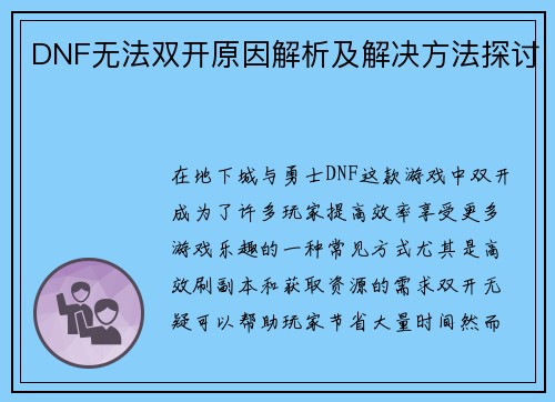 DNF无法双开原因解析及解决方法探讨