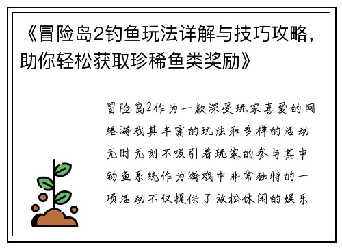 《冒险岛2钓鱼玩法详解与技巧攻略，助你轻松获取珍稀鱼类奖励》