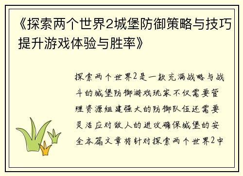 《探索两个世界2城堡防御策略与技巧 提升游戏体验与胜率》