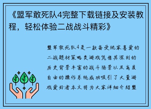 《盟军敢死队4完整下载链接及安装教程，轻松体验二战战斗精彩》