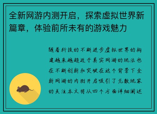 全新网游内测开启，探索虚拟世界新篇章，体验前所未有的游戏魅力