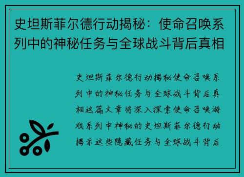 史坦斯菲尔德行动揭秘：使命召唤系列中的神秘任务与全球战斗背后真相