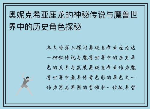 奥妮克希亚座龙的神秘传说与魔兽世界中的历史角色探秘