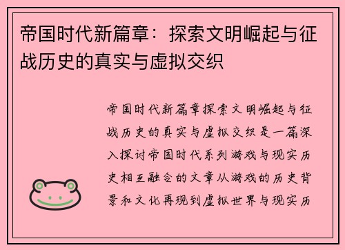 帝国时代新篇章：探索文明崛起与征战历史的真实与虚拟交织