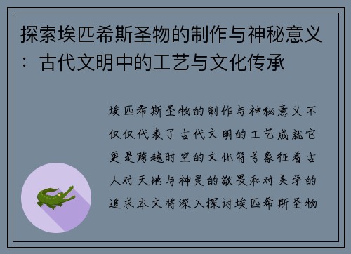 探索埃匹希斯圣物的制作与神秘意义：古代文明中的工艺与文化传承