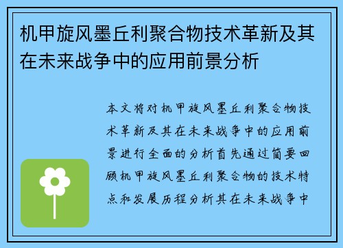 机甲旋风墨丘利聚合物技术革新及其在未来战争中的应用前景分析