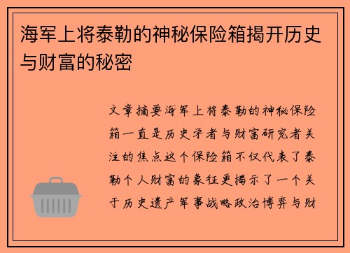 海军上将泰勒的神秘保险箱揭开历史与财富的秘密