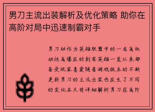 男刀主流出装解析及优化策略 助你在高阶对局中迅速制霸对手