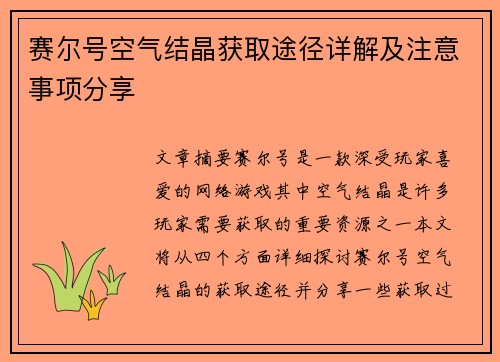 赛尔号空气结晶获取途径详解及注意事项分享