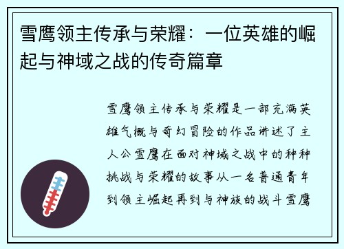 雪鹰领主传承与荣耀：一位英雄的崛起与神域之战的传奇篇章