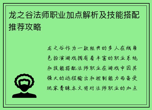 龙之谷法师职业加点解析及技能搭配推荐攻略