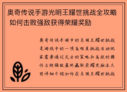 奥奇传说手游光明王耀世挑战全攻略 如何击败强敌获得荣耀奖励