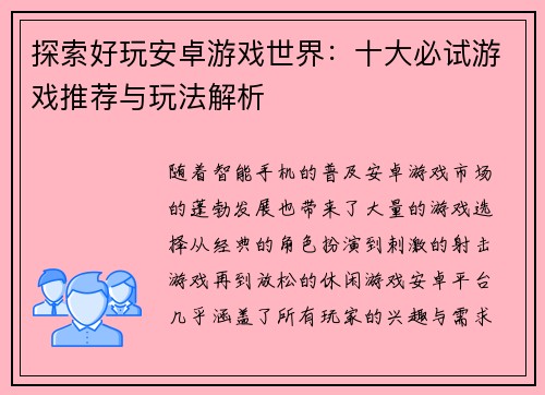 探索好玩安卓游戏世界：十大必试游戏推荐与玩法解析