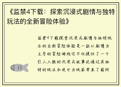 《监禁4下载：探索沉浸式剧情与独特玩法的全新冒险体验》