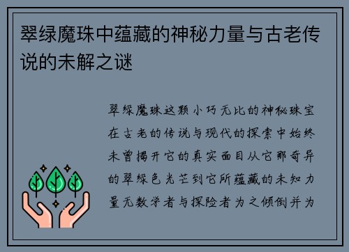 翠绿魔珠中蕴藏的神秘力量与古老传说的未解之谜
