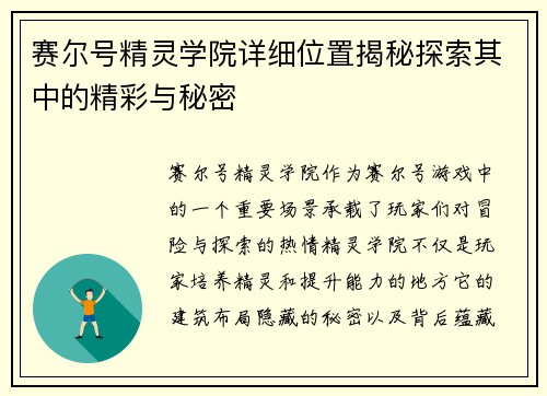 赛尔号精灵学院详细位置揭秘探索其中的精彩与秘密