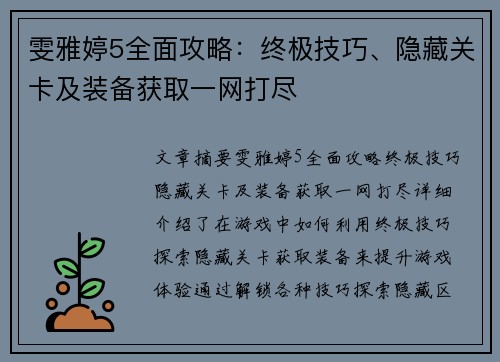 雯雅婷5全面攻略：终极技巧、隐藏关卡及装备获取一网打尽