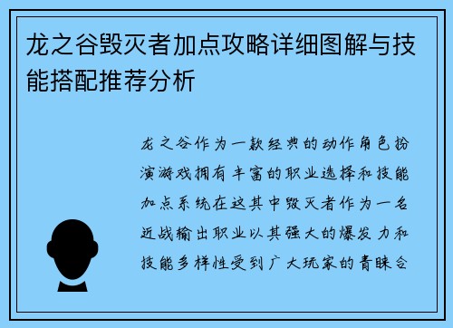 龙之谷毁灭者加点攻略详细图解与技能搭配推荐分析
