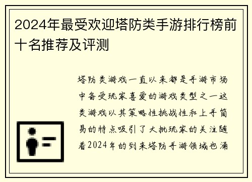 2024年最受欢迎塔防类手游排行榜前十名推荐及评测
