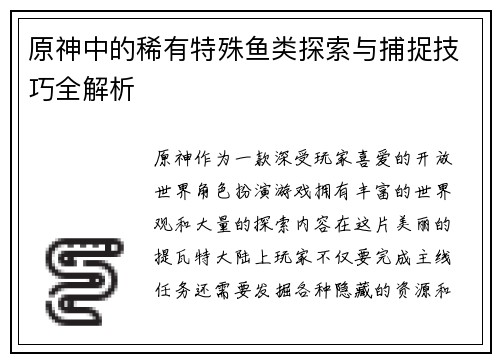 原神中的稀有特殊鱼类探索与捕捉技巧全解析