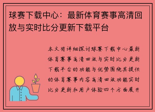 球赛下载中心：最新体育赛事高清回放与实时比分更新下载平台
