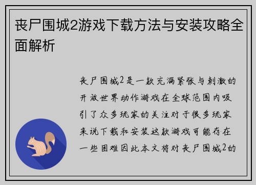 丧尸围城2游戏下载方法与安装攻略全面解析