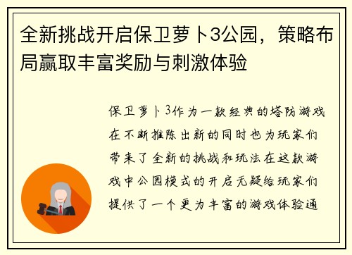 全新挑战开启保卫萝卜3公园，策略布局赢取丰富奖励与刺激体验