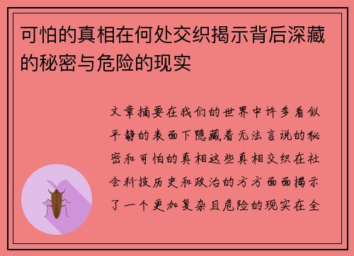 可怕的真相在何处交织揭示背后深藏的秘密与危险的现实