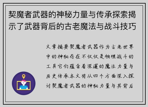 契魔者武器的神秘力量与传承探索揭示了武器背后的古老魔法与战斗技巧