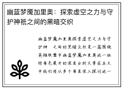 幽蓝梦魇加里奥：探索虚空之力与守护神祇之间的黑暗交织
