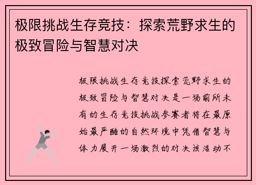 极限挑战生存竞技：探索荒野求生的极致冒险与智慧对决